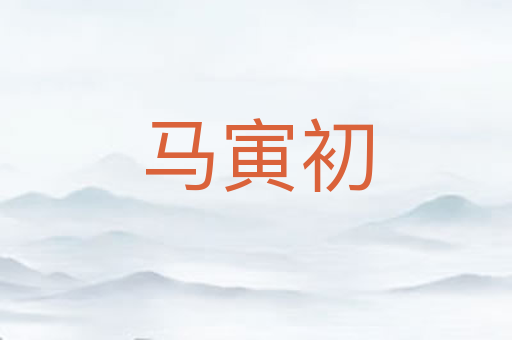 马寅初