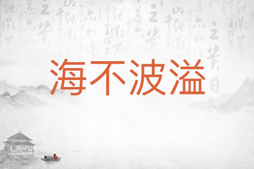 海不波溢