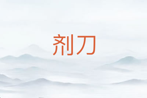 剂刀