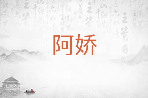 阿娇