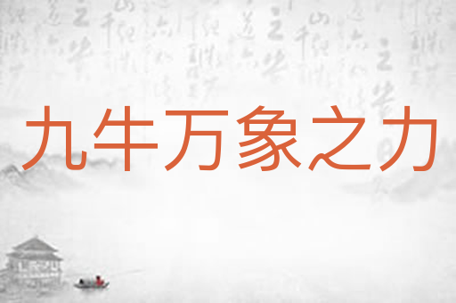 九牛万象之力