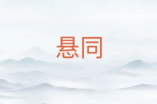 悬同