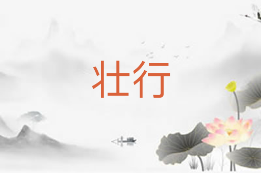 壮行