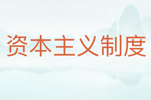资本主义制度