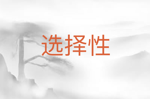 选择性
