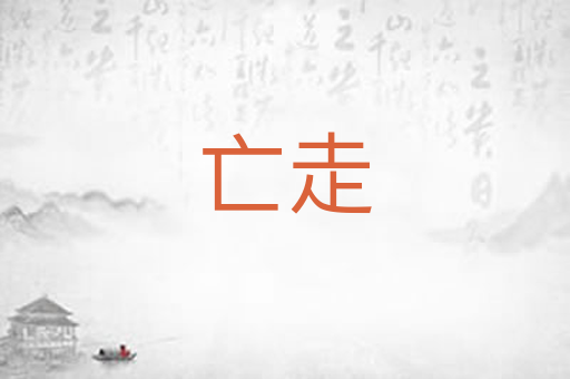 亡走