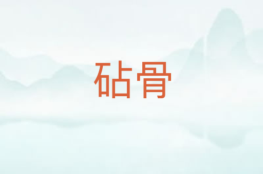 砧骨