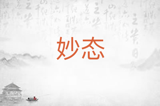 妙态