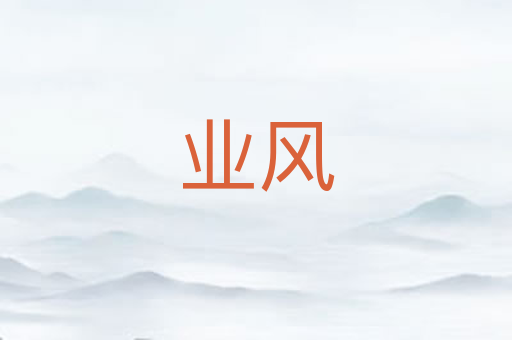 业风
