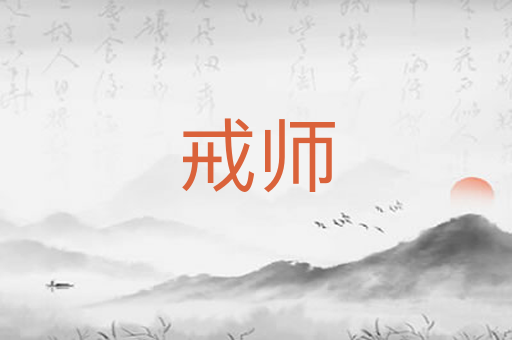 戒师