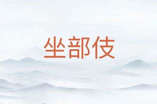 坐部伎