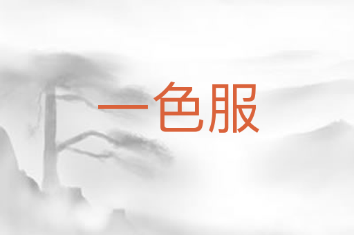 一色服