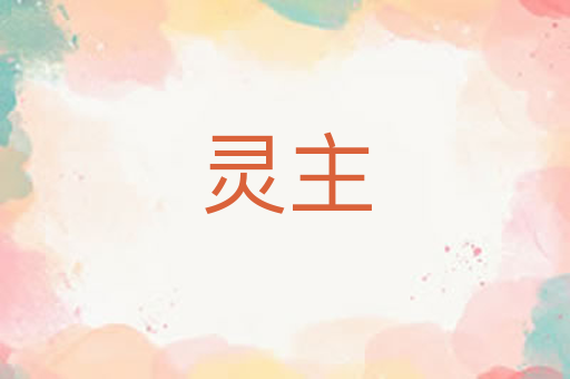灵主