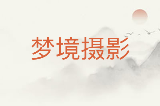 梦境摄影