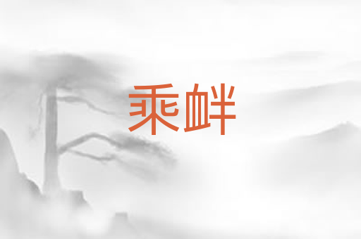 乘衅