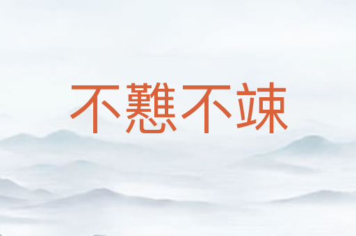 不戁不竦