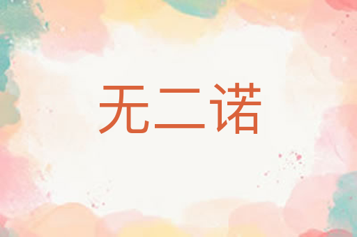 无二诺