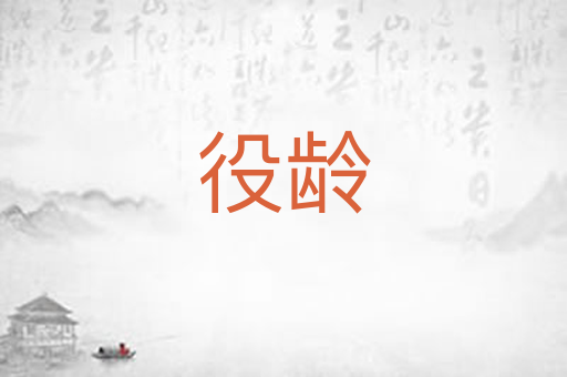 役龄
