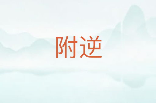 附逆