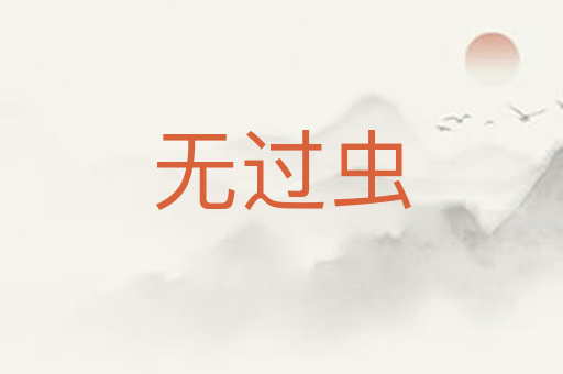 无过虫
