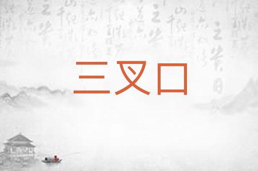 三叉口