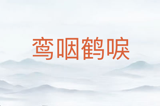 鸾咽鹤唳