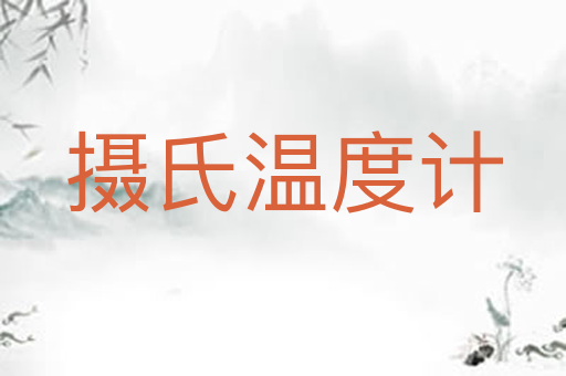 摄氏温度计