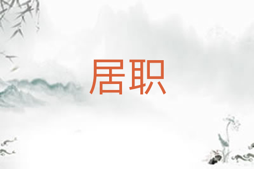 居职