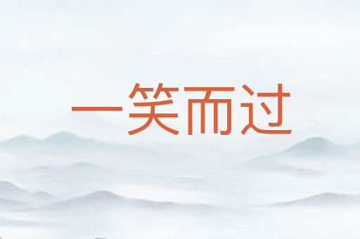 一笑而过