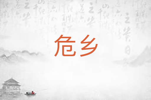 危乡