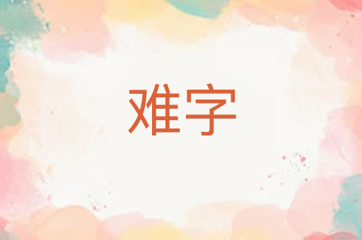难字