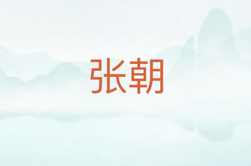 张朝