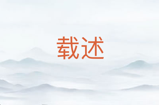 载述