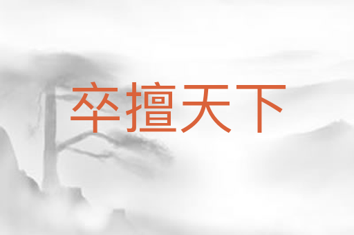 卒擅天下