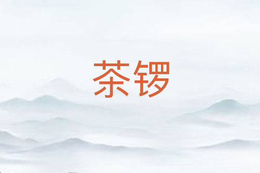 茶锣