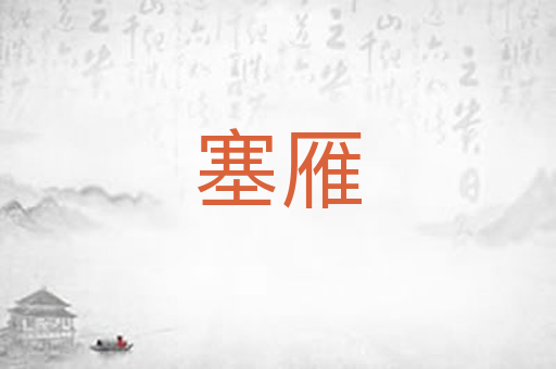 塞雁