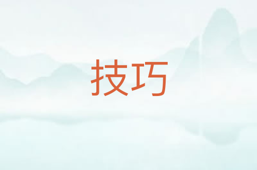 技巧