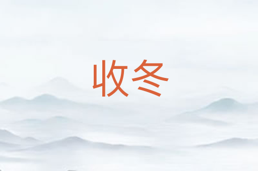 收冬