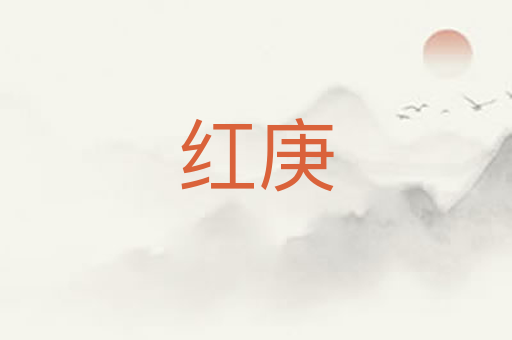 红庚