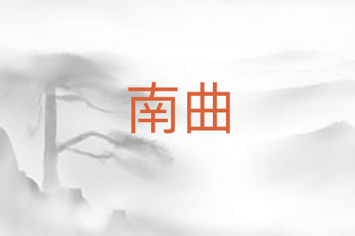南曲