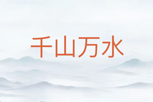 千山万水