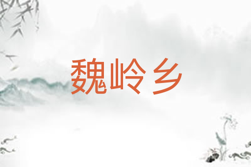 魏岭乡
