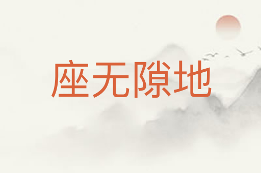 座无隙地