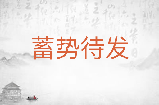 蓄势待发