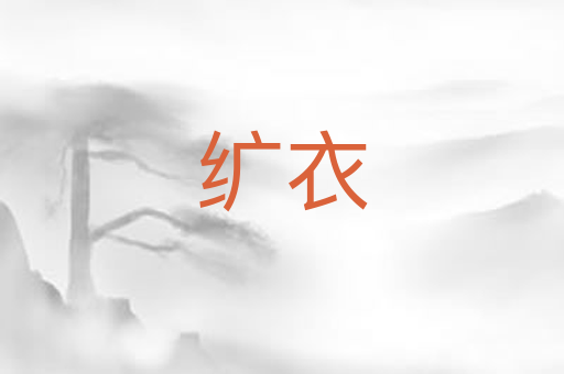 纩衣