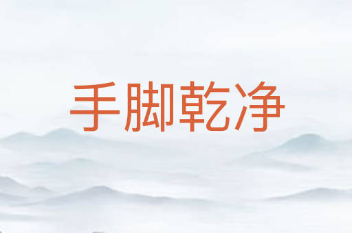手脚乾净