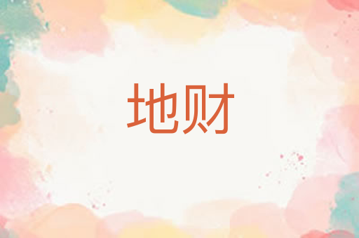 地财