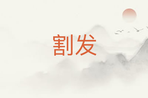 割发
