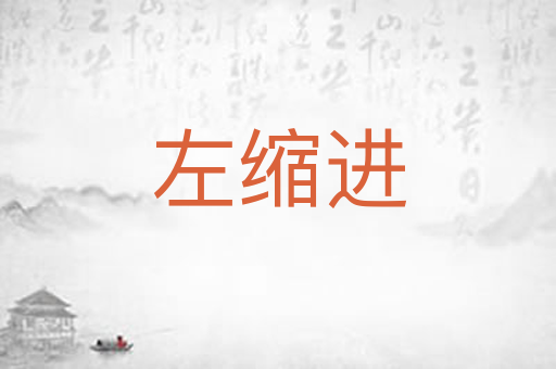 左缩进