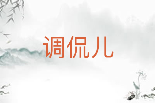 调侃儿